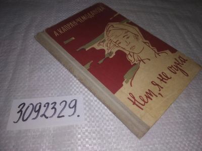 Лот: 25039686. Фото: 1. oz(3092329)Капран-Чемоданова А... Мемуары, биографии