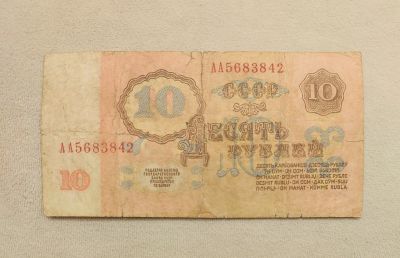 Лот: 22222997. Фото: 1. 10 рублей 1961 год. Очень редкая... Россия, СССР, страны СНГ