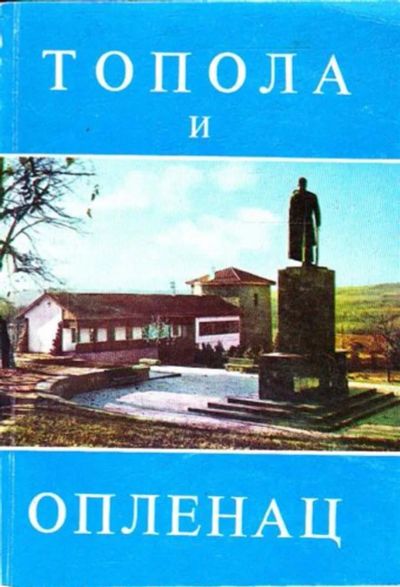 Лот: 23445206. Фото: 1. Топола и Опленац. Науки о Земле