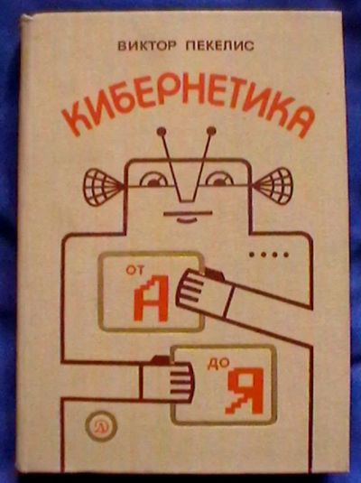 Лот: 25313351. Фото: 1. Виктор Пекелис "Кибернетика от... Компьютеры, интернет