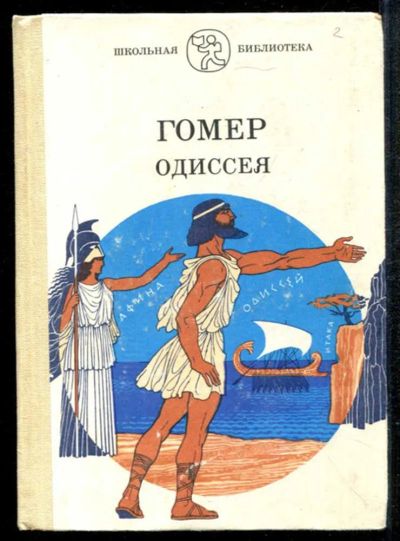 Лот: 23435031. Фото: 1. Одиссея. Художественная для детей