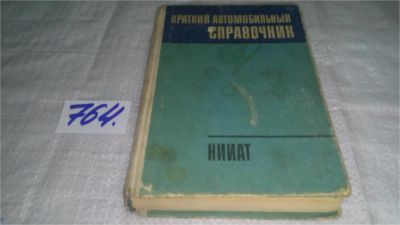 Лот: 5945750. Фото: 1. Краткий автомобильный справочник... Транспорт