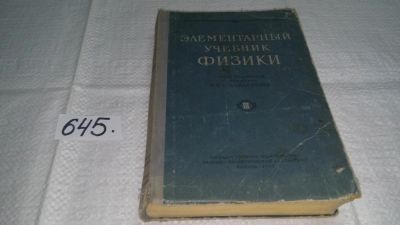 Лот: 10872605. Фото: 1. Элементарный учебник физики. Т... Для вузов