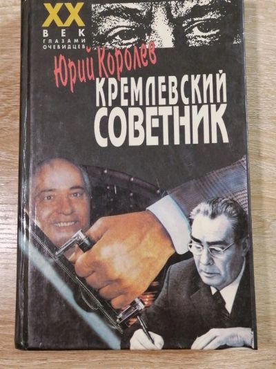 Лот: 17078394. Фото: 1. Кремлевский советник. Юрий Королёв. Мемуары, биографии