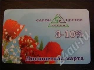 Лот: 181653. Фото: 1. Дисконтная карта в салон цветов... Красноярск