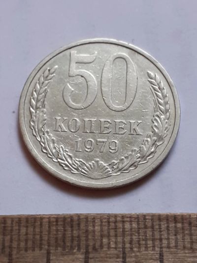 Лот: 25806871. Фото: 1. (№ 18592) 50 копеек 1979 года... Россия и СССР 1917-1991 года