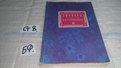 Лот: 11479915. Фото: 1. Словарь к пьесам А. Н. Островского... Другое (общественные и гуманитарные науки)