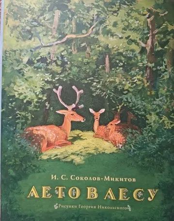 Лот: 20653468. Фото: 1. Иван Соколов-Микитов. Лето в лесу. Художественная