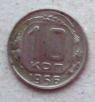 Лот: 10694816. Фото: 1. 10 копеек 1956 года с рубля !. Россия и СССР 1917-1991 года