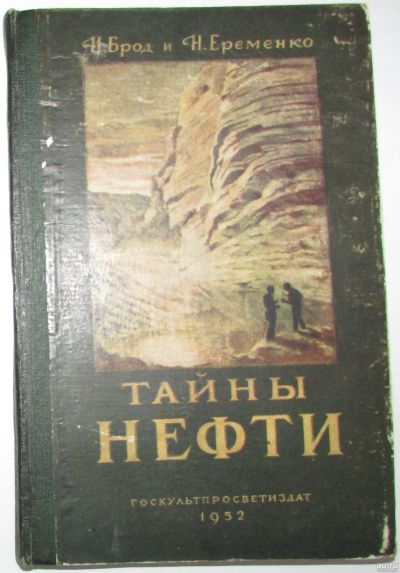 Лот: 16482868. Фото: 1. Тайны нефти. Брод И. О., Еременко... Тяжелая промышленность