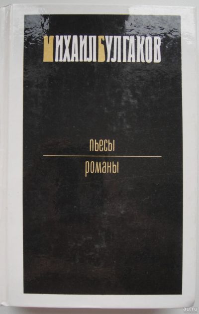 Лот: 16675275. Фото: 1. Михаил Булгаков. Пьесы и романы. Художественная