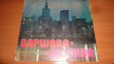 Лот: 18243532. Фото: 1. " Варшава - Москва " большая пластинка. Аудиозаписи