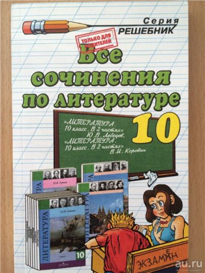 Лот: 8374538. Фото: 1. Все сочинения по литературе 10... Решебники
