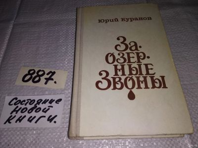 Лот: 14757825. Фото: 1. Куранов Ю., Заозерные Звоны, Юрий... Художественная