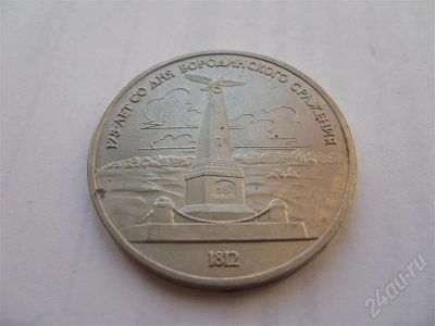 Лот: 707971. Фото: 1. CCCР. 1 юбилейный рубль. Бородино... Россия и СССР 1917-1991 года
