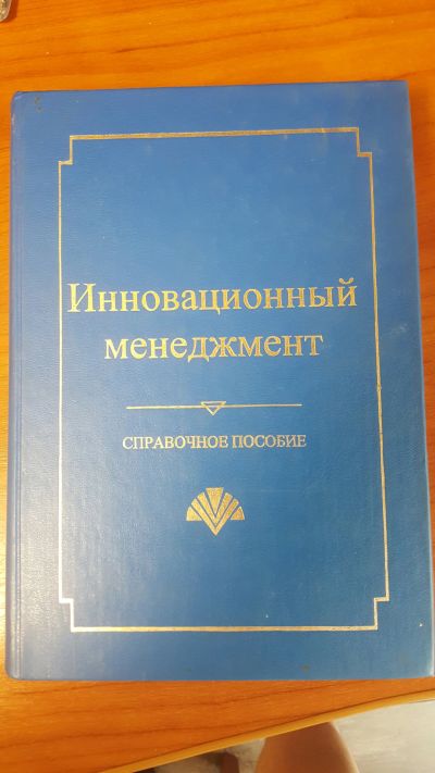 Лот: 14353072. Фото: 1. Инновационный менеджмент. Справочное... Менеджмент