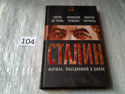 Лот: 6007983. Фото: 1. Сталин. Маршал, победивший в войне... Мемуары, биографии
