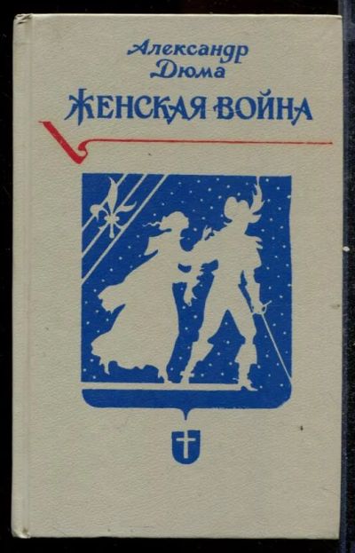 Лот: 23432534. Фото: 1. Женская война. Художественная