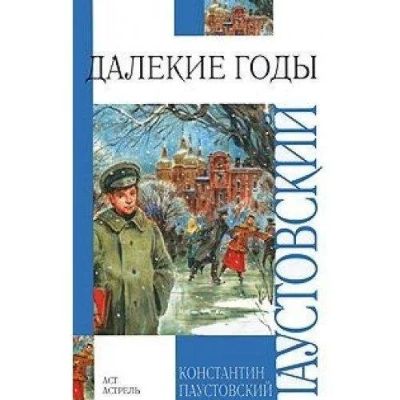Лот: 15896304. Фото: 1. "Далекие годы" Паустовский Константин... Художественная для детей