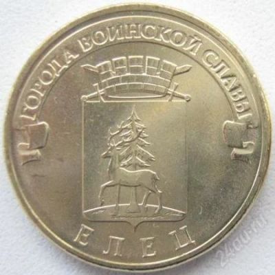 Лот: 1357850. Фото: 1. 10 рублей 2011 Елец. Россия после 1991 года