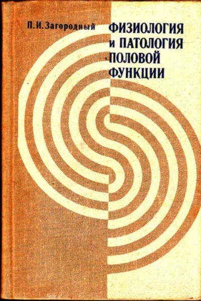 Лот: 12273314. Фото: 1. Физиология и патология половой... Традиционная медицина