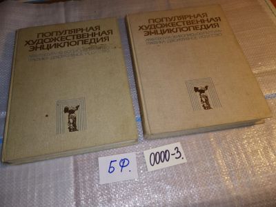 Лот: 16005325. Фото: 1. Популярная художественная энциклопедия... Энциклопедии