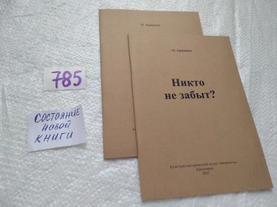 Лот: 19255894. Фото: 1. оз...Аржаных О. Никто не забыт... История