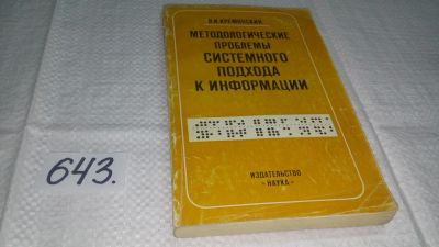 Лот: 10983805. Фото: 1. Методологические проблемы системного... Компьютеры, интернет