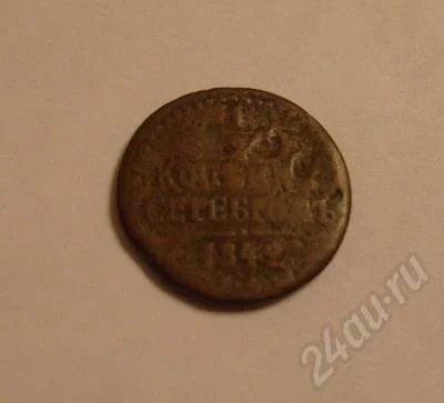 Лот: 509225. Фото: 1. 1/2 копейки серебром 1842. Россия и СССР 1917-1991 года