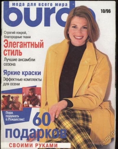 Лот: 5886277. Фото: 1. Журнал "Burda" (Бурда) № 10/1996г... Рукоделие