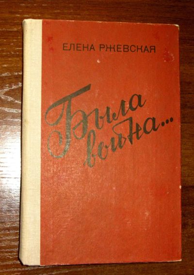 Лот: 19856998. Фото: 1. Ржевская Елена Была война…. Повести... Художественная