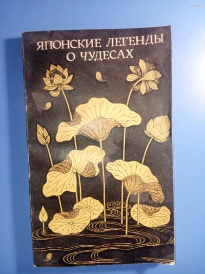 Лот: 18883501. Фото: 1. Японские легенды о чудесах IX-XI... Художественная