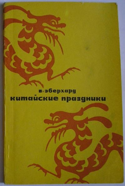 Лот: 11087753. Фото: 1. Китайские праздники. Эберхард... Карты и путеводители