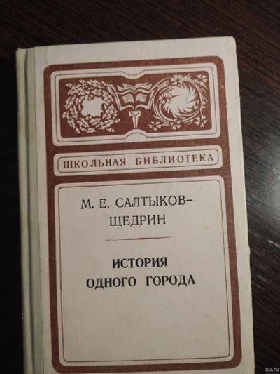 Лот: 16258047. Фото: 1. салтыков щедрин история одного... Художественная