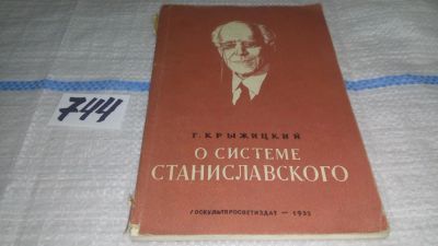 Лот: 11631538. Фото: 1. О системе Станиславского, Георгий... Другое (искусство, культура)