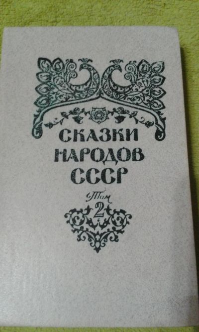 Лот: 10908450. Фото: 1. Сказки народов СССР. Художественная