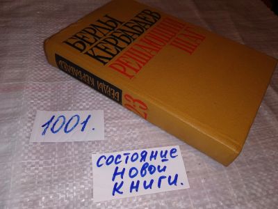 Лот: 7996309. Фото: 1. Решающий шаг, Берды Кербабаев... Художественная