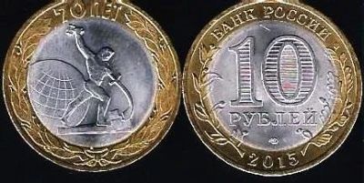 Лот: 11897029. Фото: 1. 10 рублей 2015 г. 70 лет Победы... Россия после 1991 года