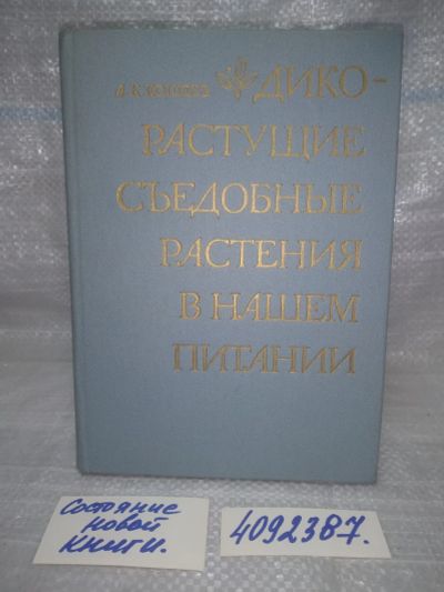 Лот: 25669630. Фото: 1. вбР(4092387)Кощеев А.К. Дикорастущие... Другое (медицина и здоровье)