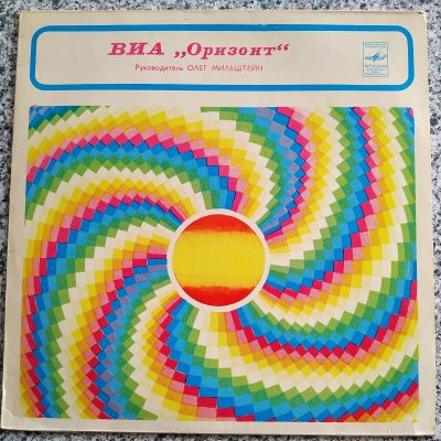 Лот: 19212631. Фото: 1. LP ● ВИА Оризонт ● Мой светлый... Аудиозаписи