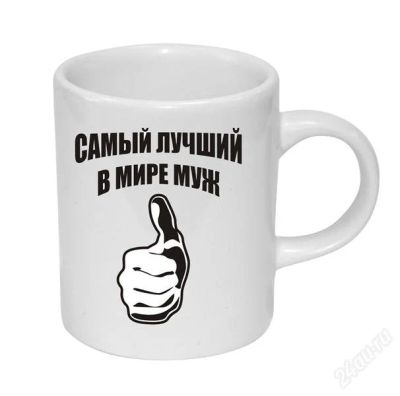 Лот: 1746670. Фото: 1. Кружка Самый лучший в мире муж... Кружки, стаканы, бокалы