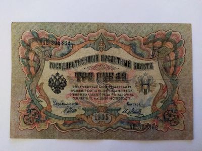 Лот: 21788472. Фото: 1. 3 рубля 1905 Шипов Метц АБ Временное... Россия, СССР, страны СНГ