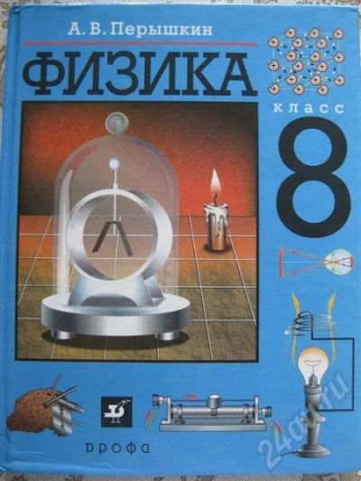 Лот: 404250. Фото: 1. Физика 8 класс (Перышкин). Для школы
