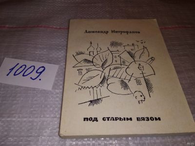 Лот: 15069056. Фото: 1. Митрофанов А.Г., Под старым вязом... Художественная