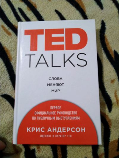 Лот: 14234710. Фото: 1. Крис Андерсон. TED TALKS. Слова... Другое (учебники и методическая литература)