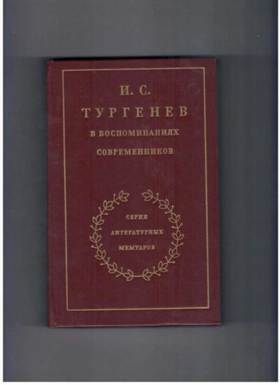 Лот: 10741135. Фото: 1. И. С. Тургенев в воспоминаниях... Художественная