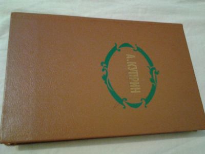 Лот: 7439492. Фото: 1. Куприн. Художественная
