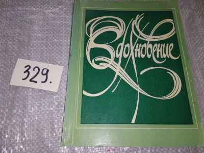 Лот: 17359285. Фото: 1. Вдохновение. Сборник произведений... Художественная