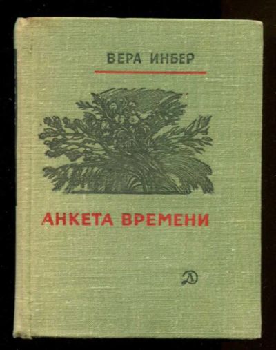 Лот: 23436651. Фото: 1. Анкета времени. Художественная для детей