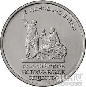 Лот: 9040755. Фото: 1. 5 рублей 2016 года - 150 Лет Российскому... Россия после 1991 года